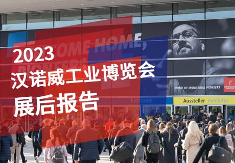 23HM-展后報(bào)告